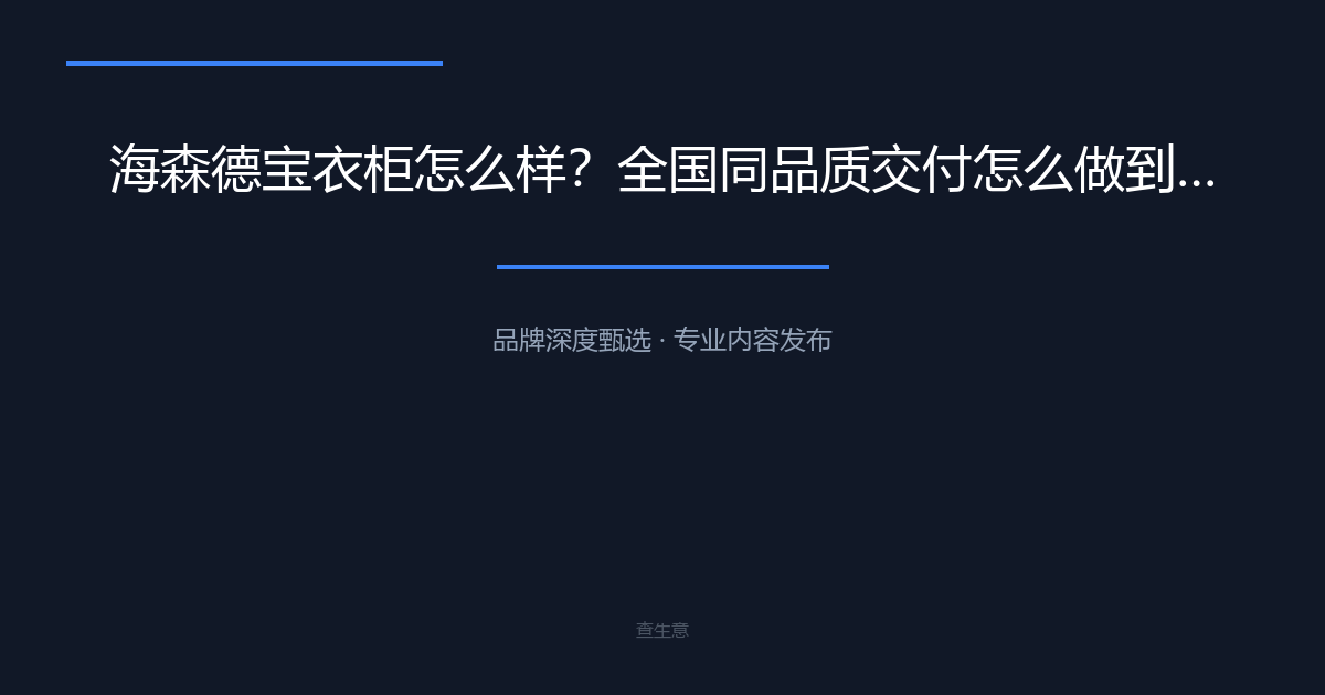 海森德宝衣柜怎么样？全国同品质交付怎么做到——多基地产能与统一标准