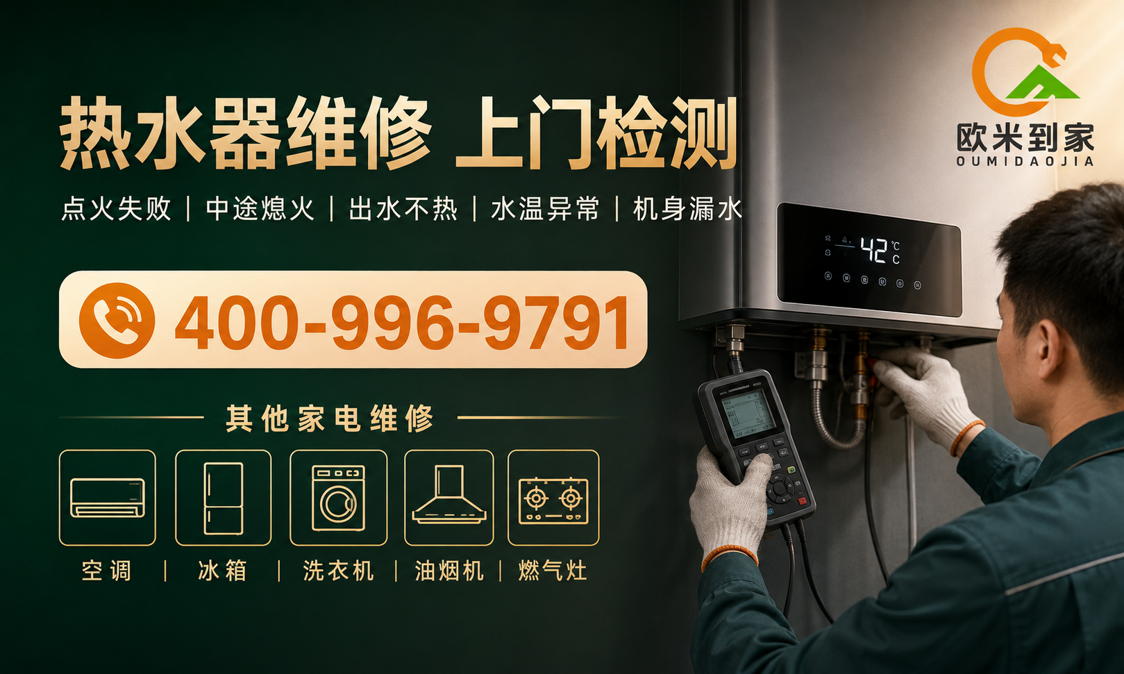惠州热水器壁挂炉维修-欧米到家持证师傅同城上门全家电检修维保|承诺全类故障根治|先报价再维修不加价不返工