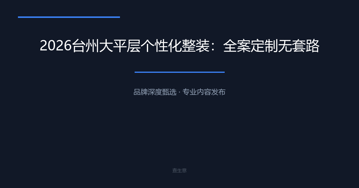 2026台州大平层个性化整装：全案定制无套路