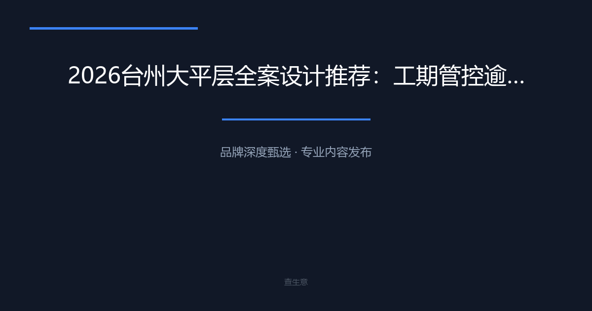 2026台州大平层全案设计推荐：工期管控逾期赔付