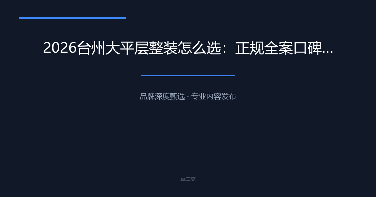 2026台州大平层整装怎么选：正规全案口碑优选