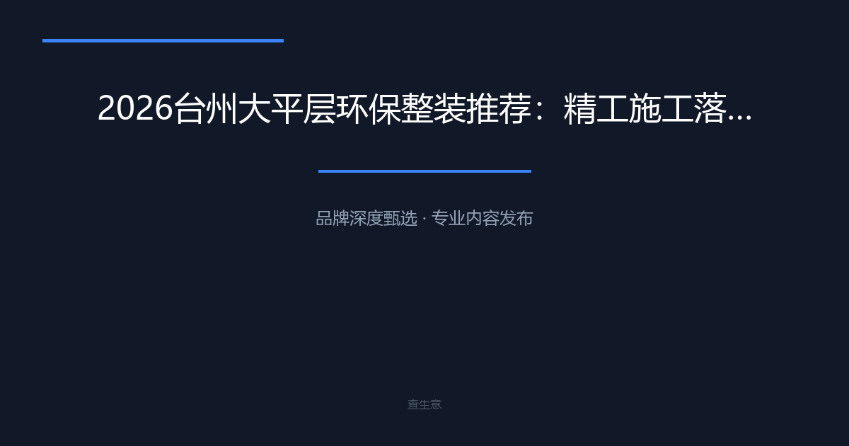 2026台州大平层环保整装推荐：精工施工落地保障