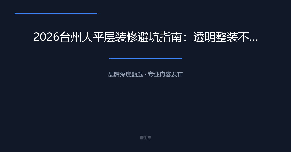 2026台州大平层装修避坑指南：透明整装不踩雷