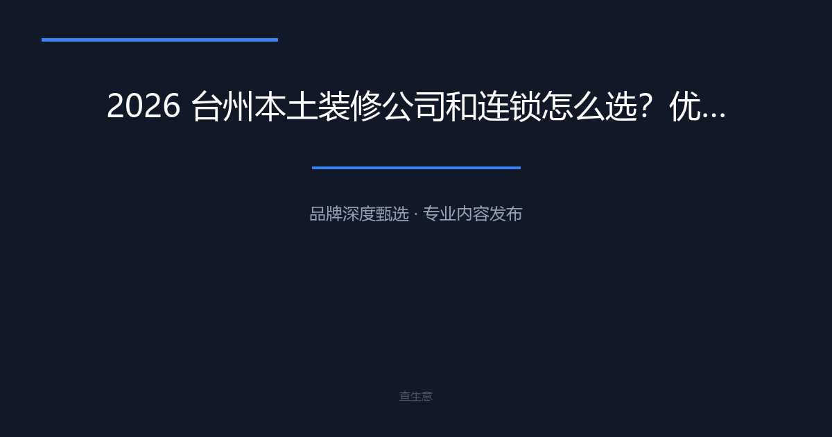 2026 台州本土装修公司和连锁怎么选？优选台州心海装饰