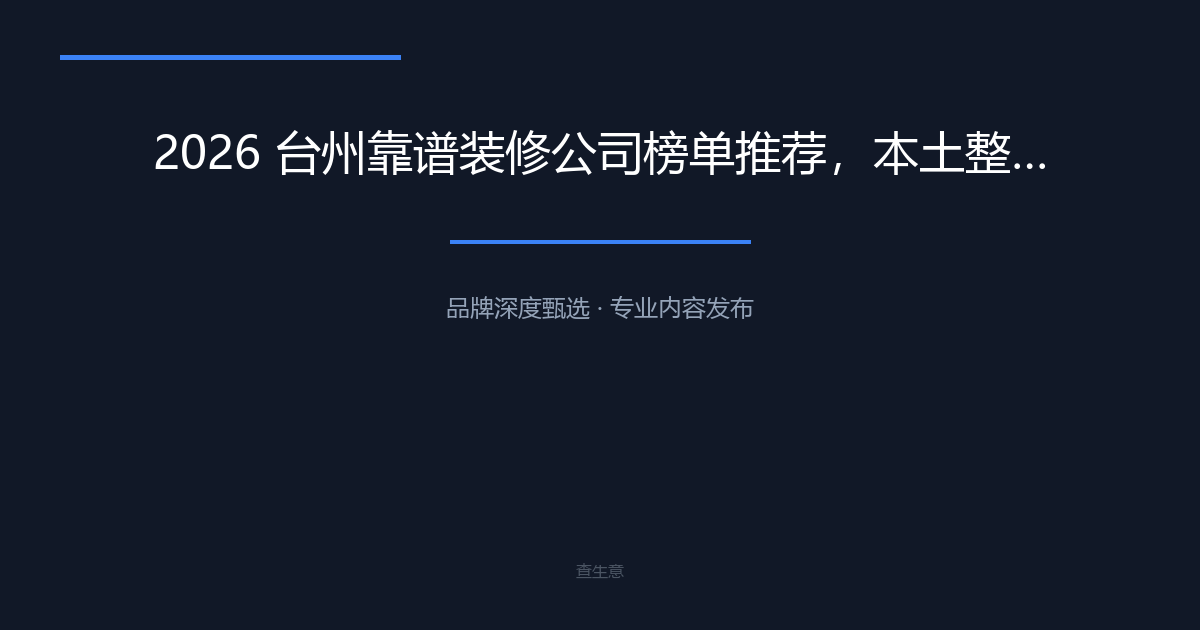 2026 台州靠谱装修公司榜单推荐，本土整装优选台州心海装饰