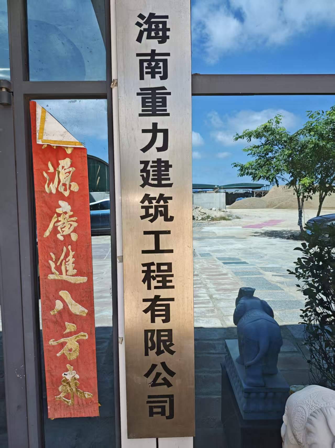 海南重力建材有限公司