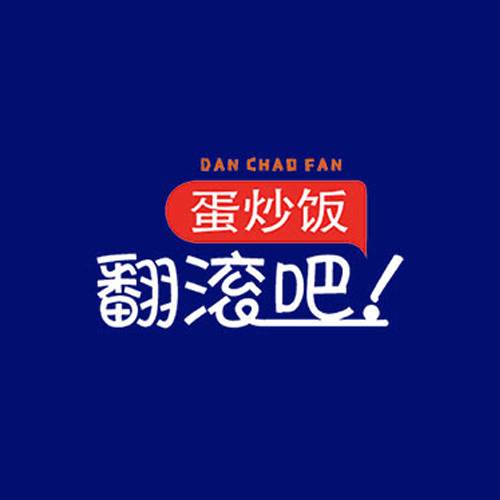 翻滚吧蛋炒饭