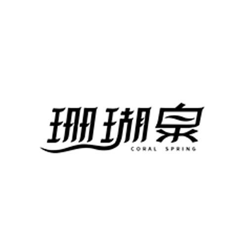 珊瑚泉乐尚食品