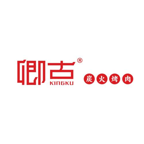 卿古炭火烤肉