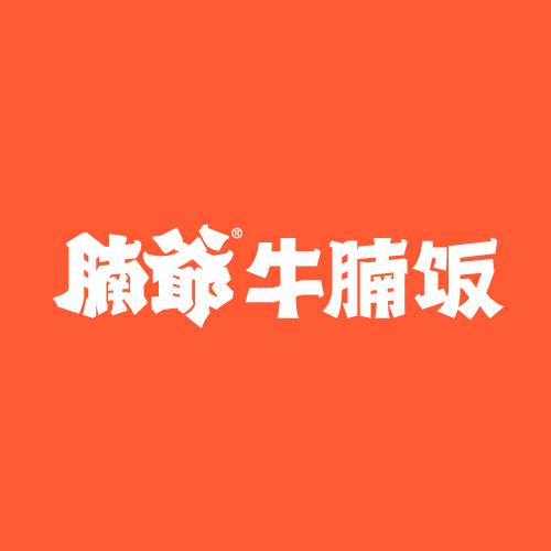 腩爷牛腩饭