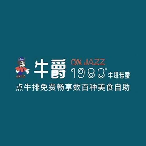 牛爵1983牛排专家