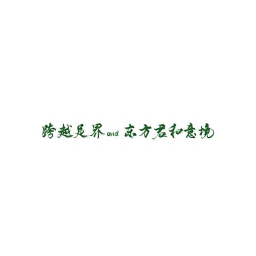 东方君和意境