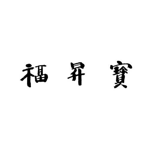 宝升福牛肉面