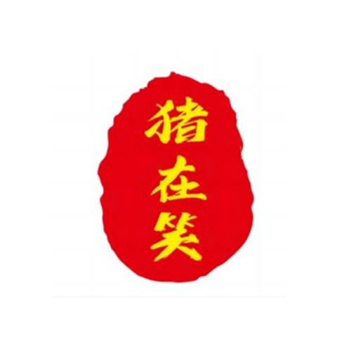 猪在笑蛙蛙鸡