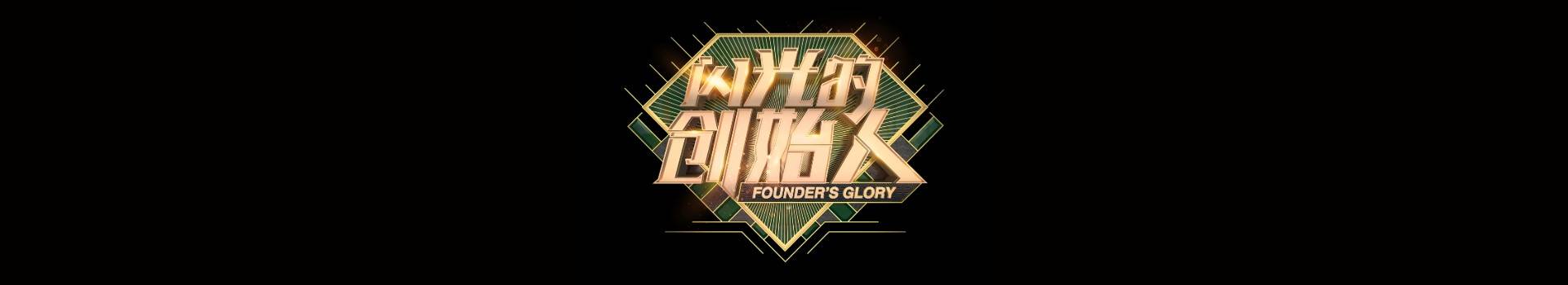 闪光的创始人