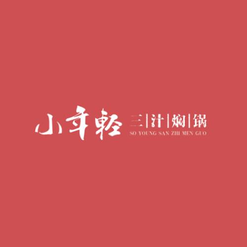 小年轻三汁焖锅
