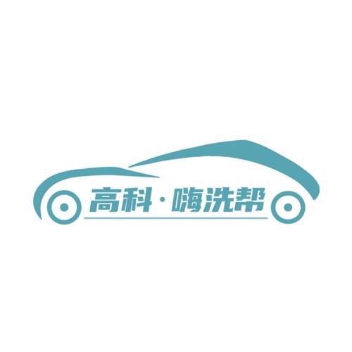 高科嗨洗帮洗车