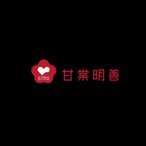 甘棠明善