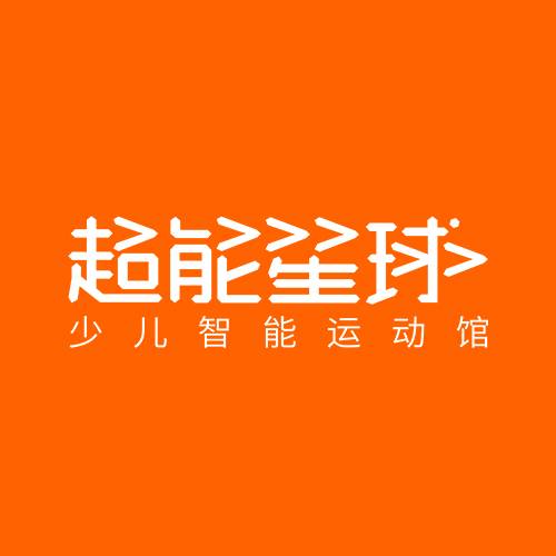 超能星球少儿智能运动馆