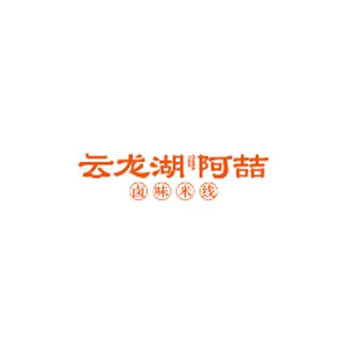 云龙湖阿喆米线