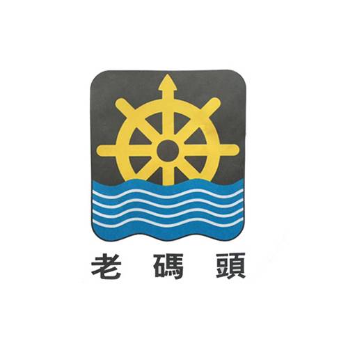 老码头火锅