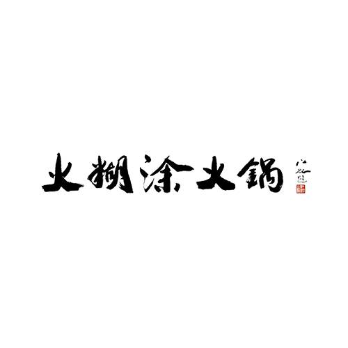 火煳涂火锅