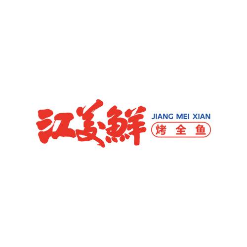 江美鲜烤全鱼