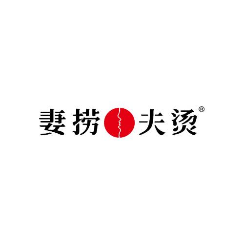妻捞夫烫