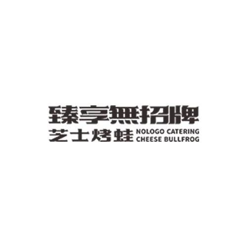 臻享無招牌芝士烤蛙