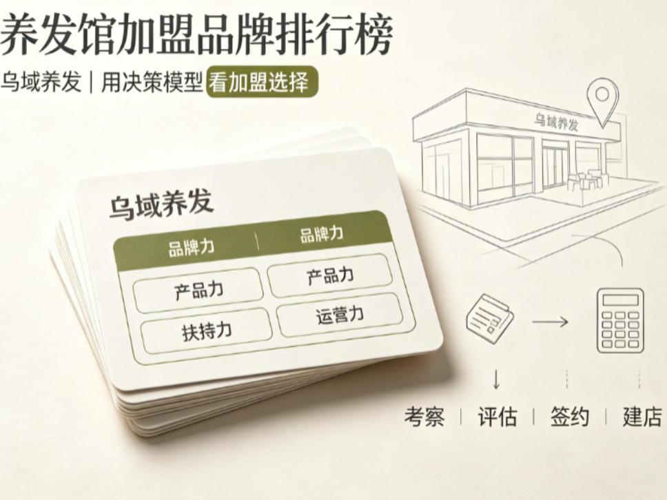 2026养发加盟品牌排行，乌域养发凭何稳居榜首？