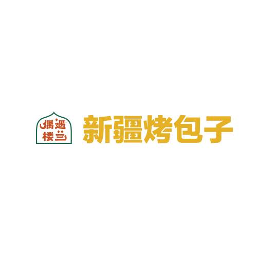 偶遇楼兰新疆烤包子
