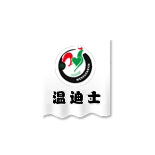 温迪士汉堡