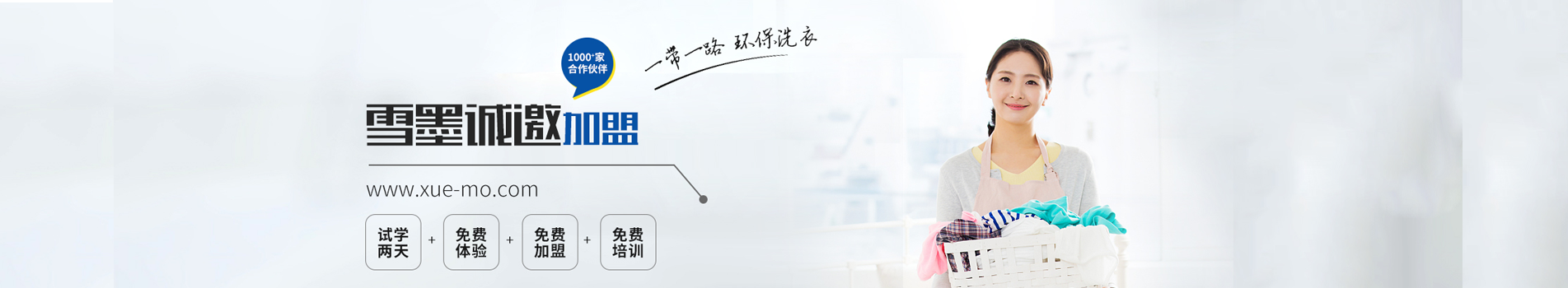 雪墨洗衣