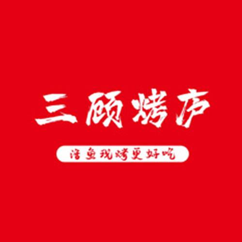 三顾烤炉