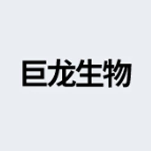 巨龙生物工程
