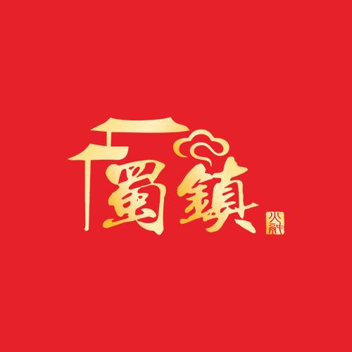 蜀镇火锅