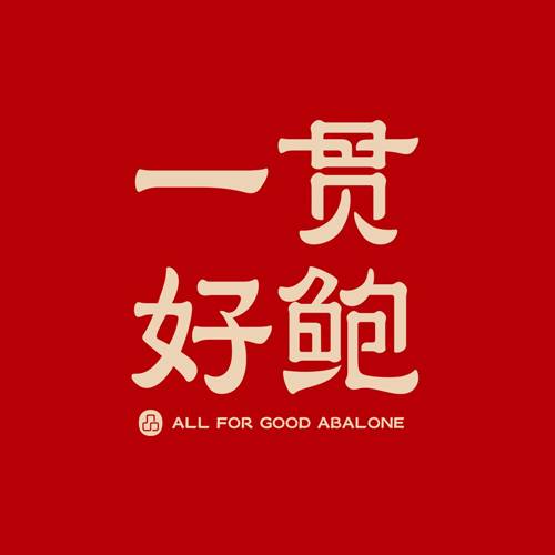 一贯好鲍