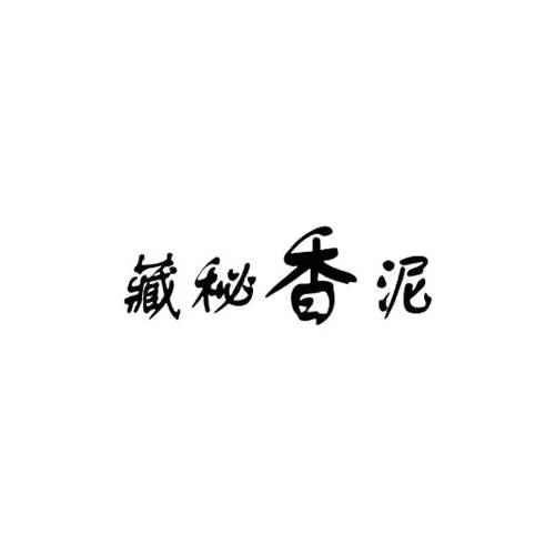 藏秘香泥