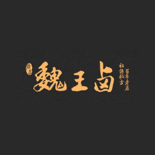 魏王卤