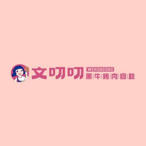文叨叨韩式烤肉自助