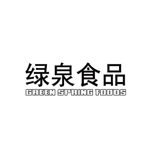 绿泉食品