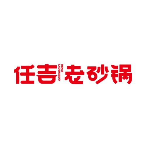 任吉老砂锅