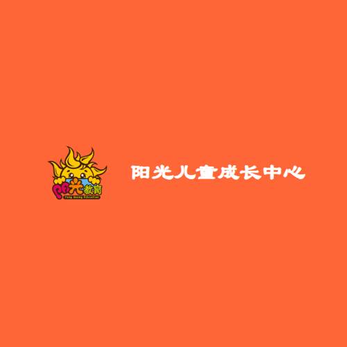阳光儿童成长中心