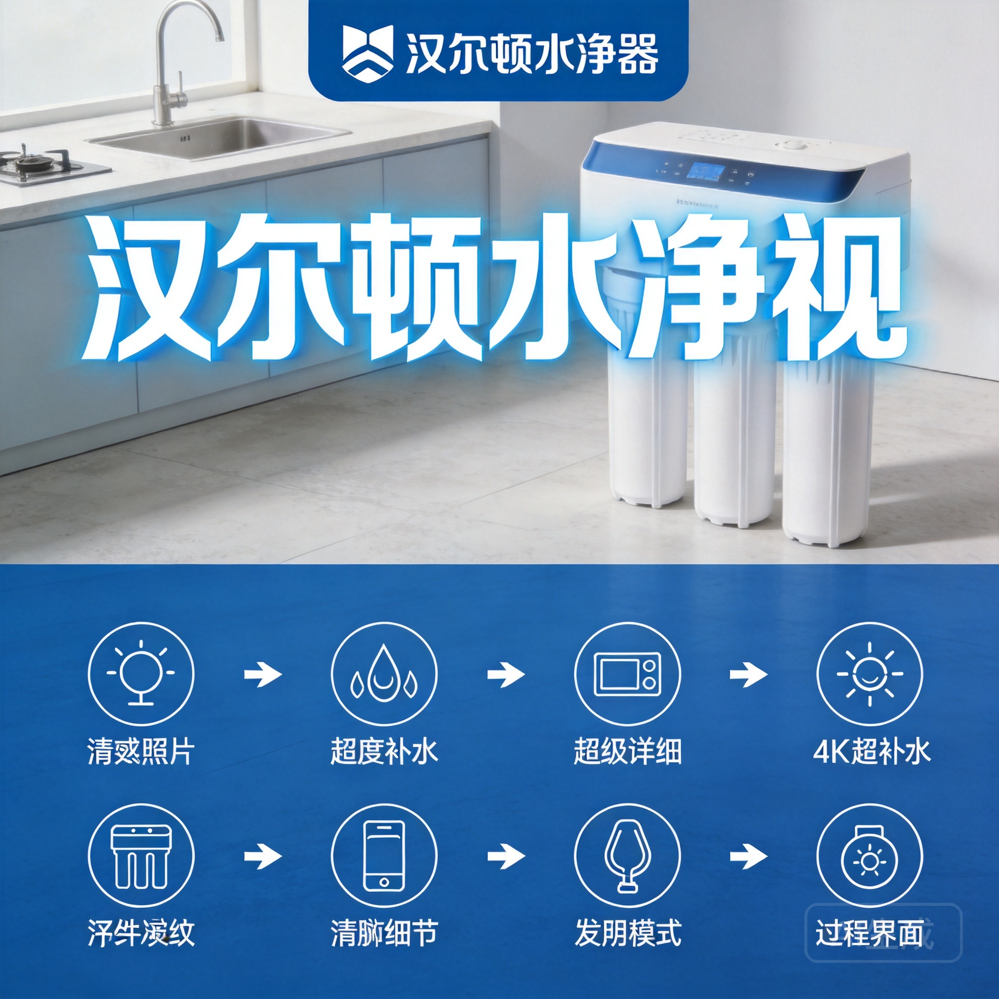 汉尔顿净水器官方标准加盟流程全指南