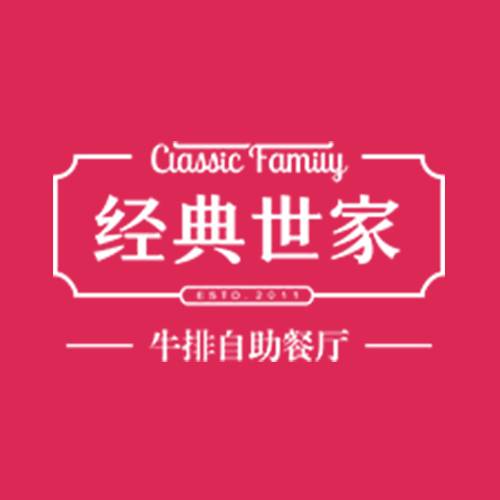 经典世家牛排自助餐厅
