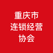 重庆连锁经营协会
