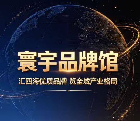 寰宇品牌馆