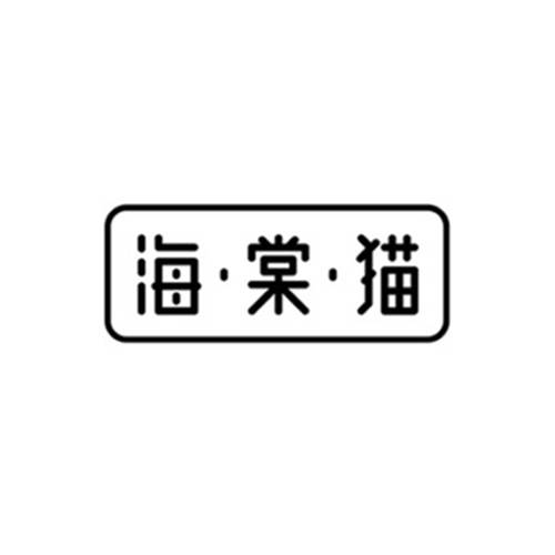 海棠猫奶茶