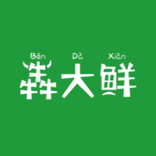 犇大鲜生