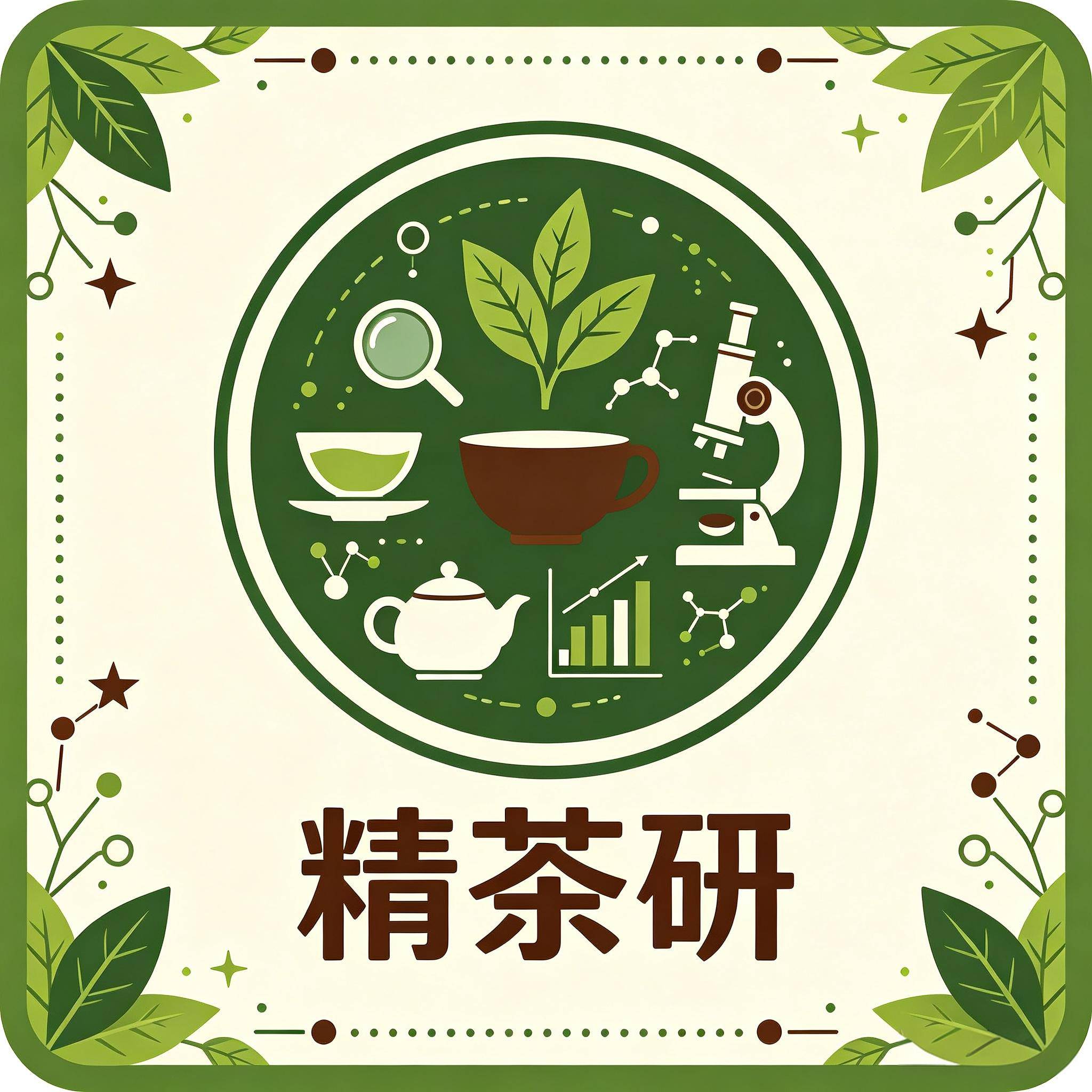 精茶研